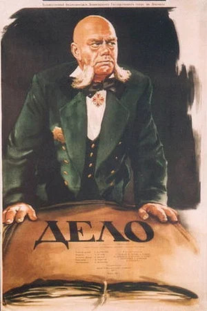 Постер: Дело