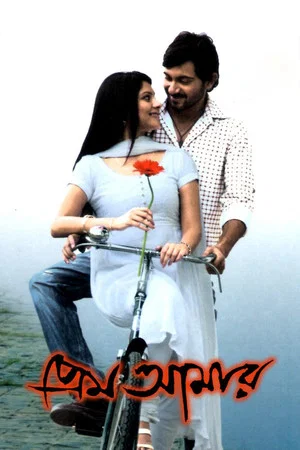 Постер: Prem Amar