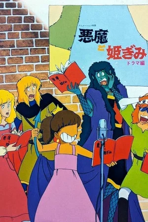 Постер: The Devil and a Princess