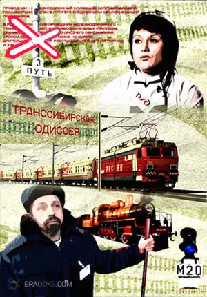 Постер: Транссибирская Одиссея