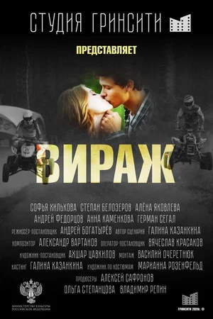Постер: Вираж