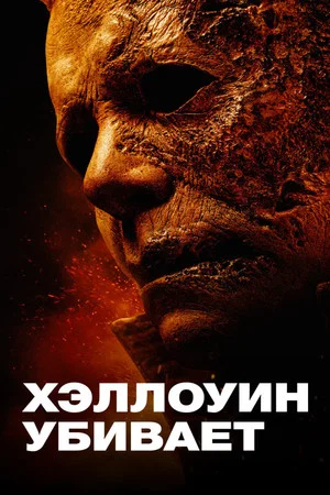 Постер: Хэллоуин убивает