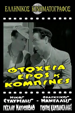 Постер: Φτώχεια Έρως και Κομπίνα