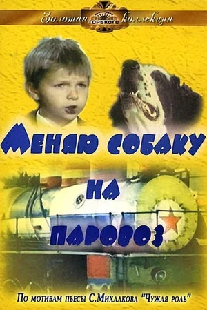 Постер: Меняю собаку на паровоз
