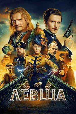 Постер: Левша