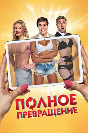 Постер: Полное превращение