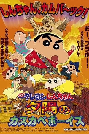 Постер: Crayon Shin-chan: Fierceness That Invites Storm! The Kasukabe Boys of the Evening Sun