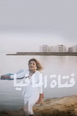 Постер: Fatat Al-Mafia