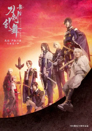 Постер: Stage Touken Ranbu: Muden Yukure no Samurai -Osaka Natsu no Jin~