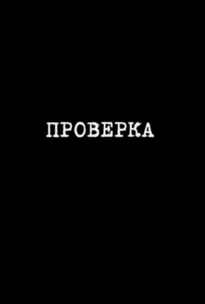 Постер: Проверка