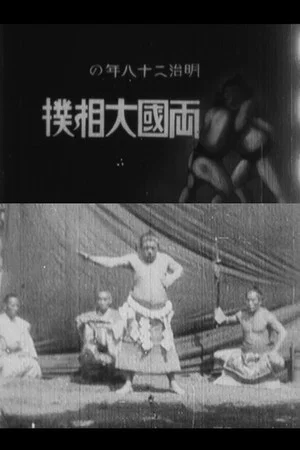 Постер: Ekoin Natsu-basho Ozumo