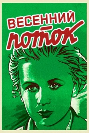 Постер: Весенний поток