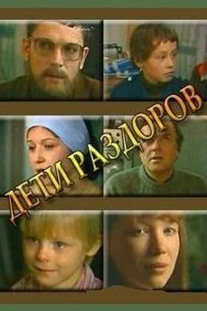 Постер: Дети раздоров