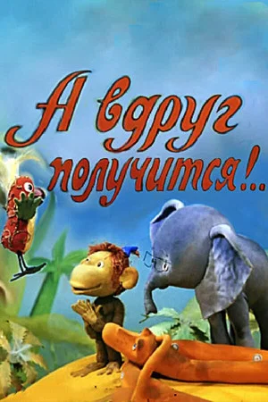 Постер: А вдруг получится!