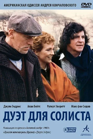 Постер: Дуэт для солиста