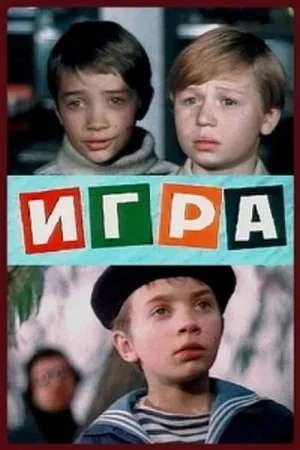 Постер: Игра