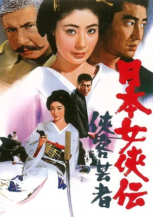 Постер: Samurai Geisha