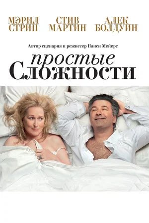 Постер: Простые сложности