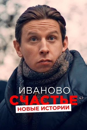 Постер: Иваново счастье. Новые истории