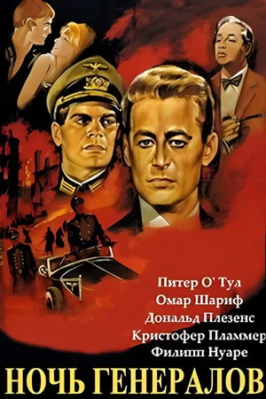 Постер: Ночь генералов