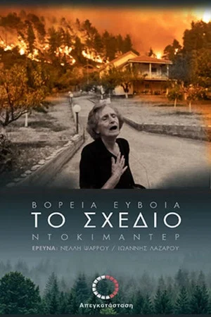 Постер: Το Σχέδιο - Βόρεια Εύβοια - Πάρτυ Συνεργειών - 2ο Μέρος