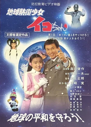 Постер: Earth Defense Girl Iko-chan