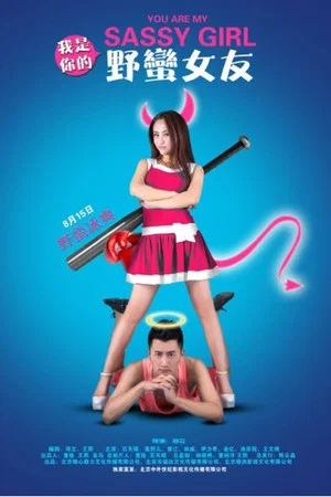 Постер: You Are My Sassy Girl