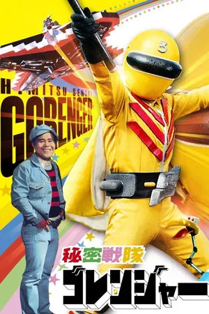 Постер: Himitsu Sentai Gorenger: The Red Death Match