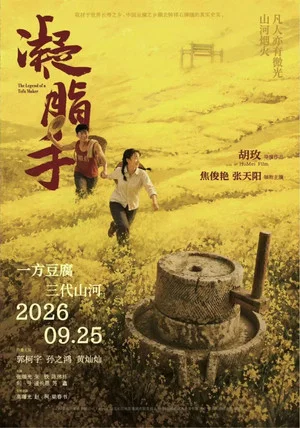 Постер: 凝脂手