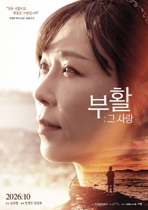 Постер: 부활 그 사랑