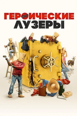 Постер: Героические лузеры