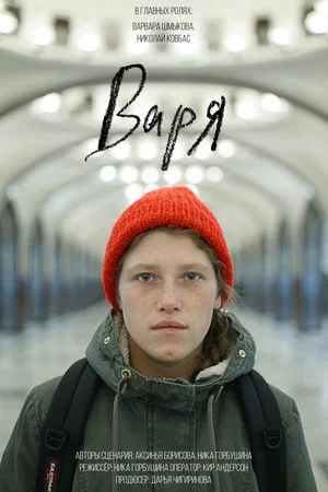 Постер: Варя