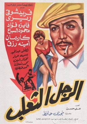 Постер: El Ragol El Thaalab
