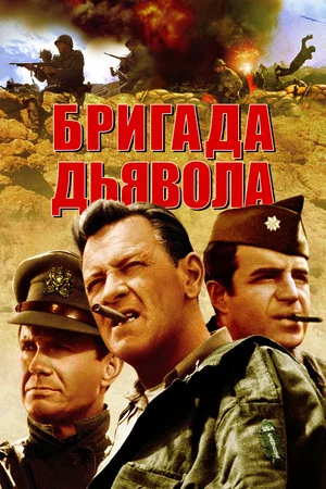 Постер: Бригада дьявола
