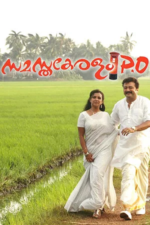 Постер: Samastha Keralam PO