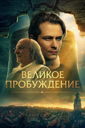 Постер: Великое пробуждение