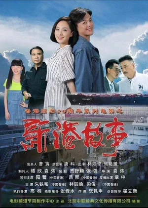 Постер: 新港故事