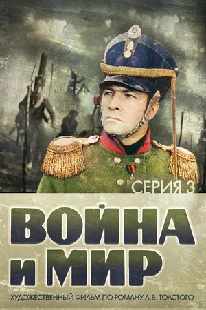 Постер: Война и Мир 3: 1812 год