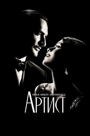 Постер: Артист