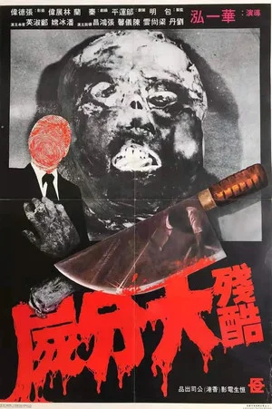 Постер: The Gory Murder