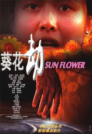 Постер: 葵花劫