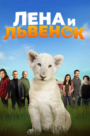 Постер: Лена и львёнок