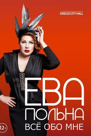 Постер: Ева Польна: Всё обо мне