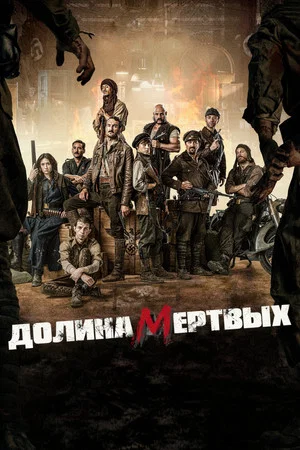 Постер: Долина мертвых