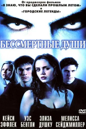 Постер: Бессмертные души