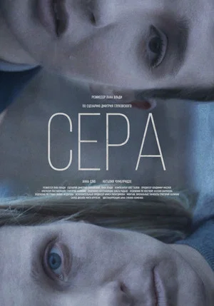Постер: Сера