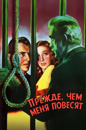 Постер: Прежде, чем меня повесят