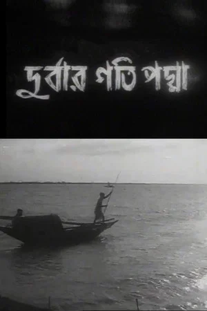 Постер: Where the River Padma Flows
