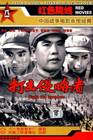 Постер: 打击侵略者