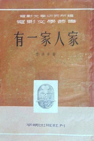 Постер: 有一家人家